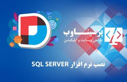 آموزش نصب SQL SERVER
